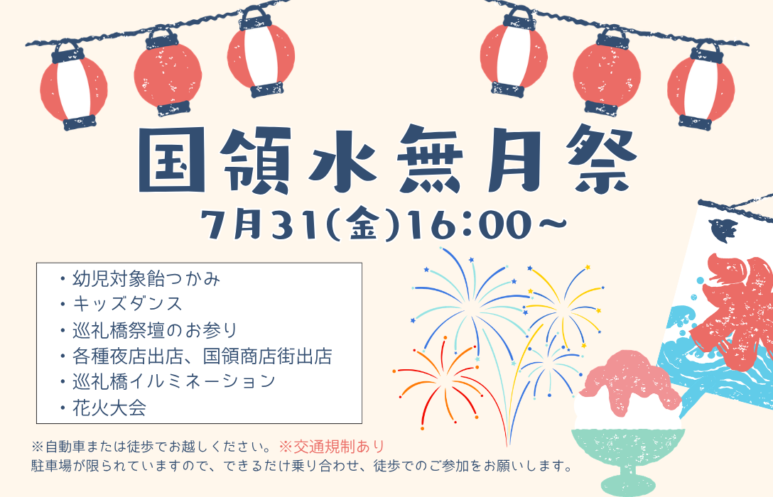 国領水無月祭