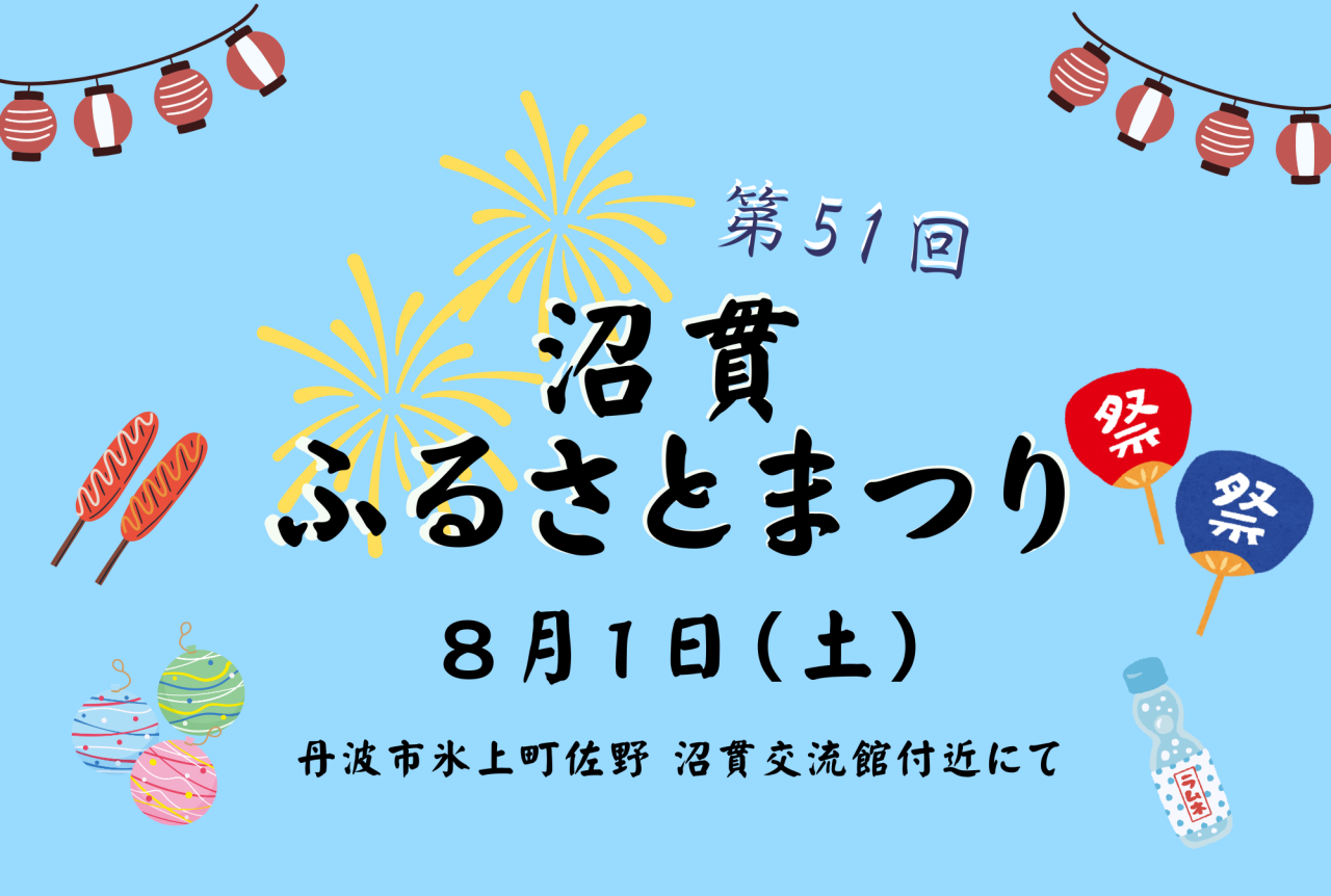 沼貫ふるさとまつり