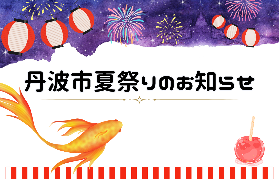 夏まつり2026 in丹波