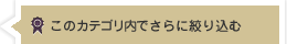 絞り込み検索