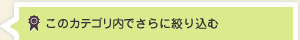 絞り込み検索