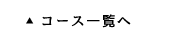 一覧へ戻る