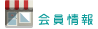 会員情報